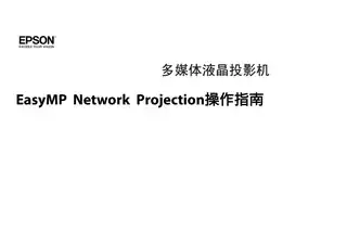 EPSON爱普生EasyMP Network Projection 操作指南